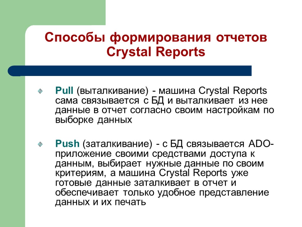 Способы формирования отчетов Crystal Reports Pull (выталкивание) - машина Crystal Reports сама связывается с